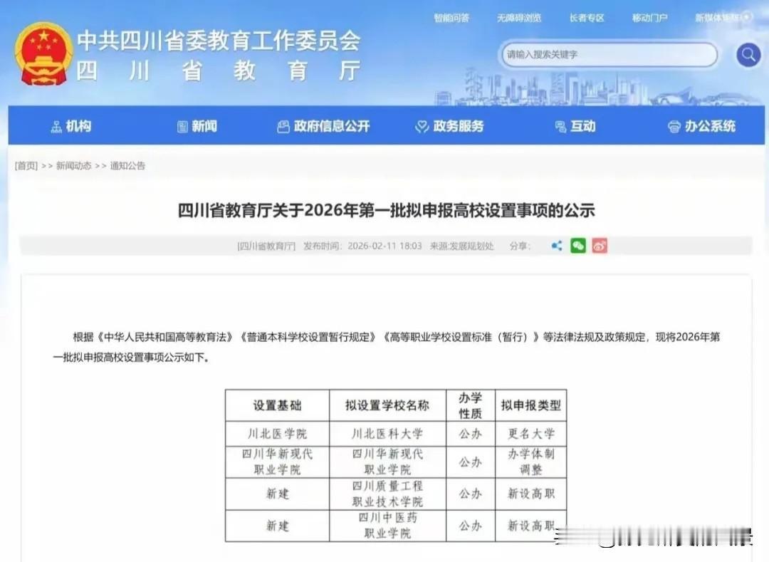 厉害了！四川又多了三所高校，其中1所本科和2所专科，苦等多年，川北医学院也终于迎