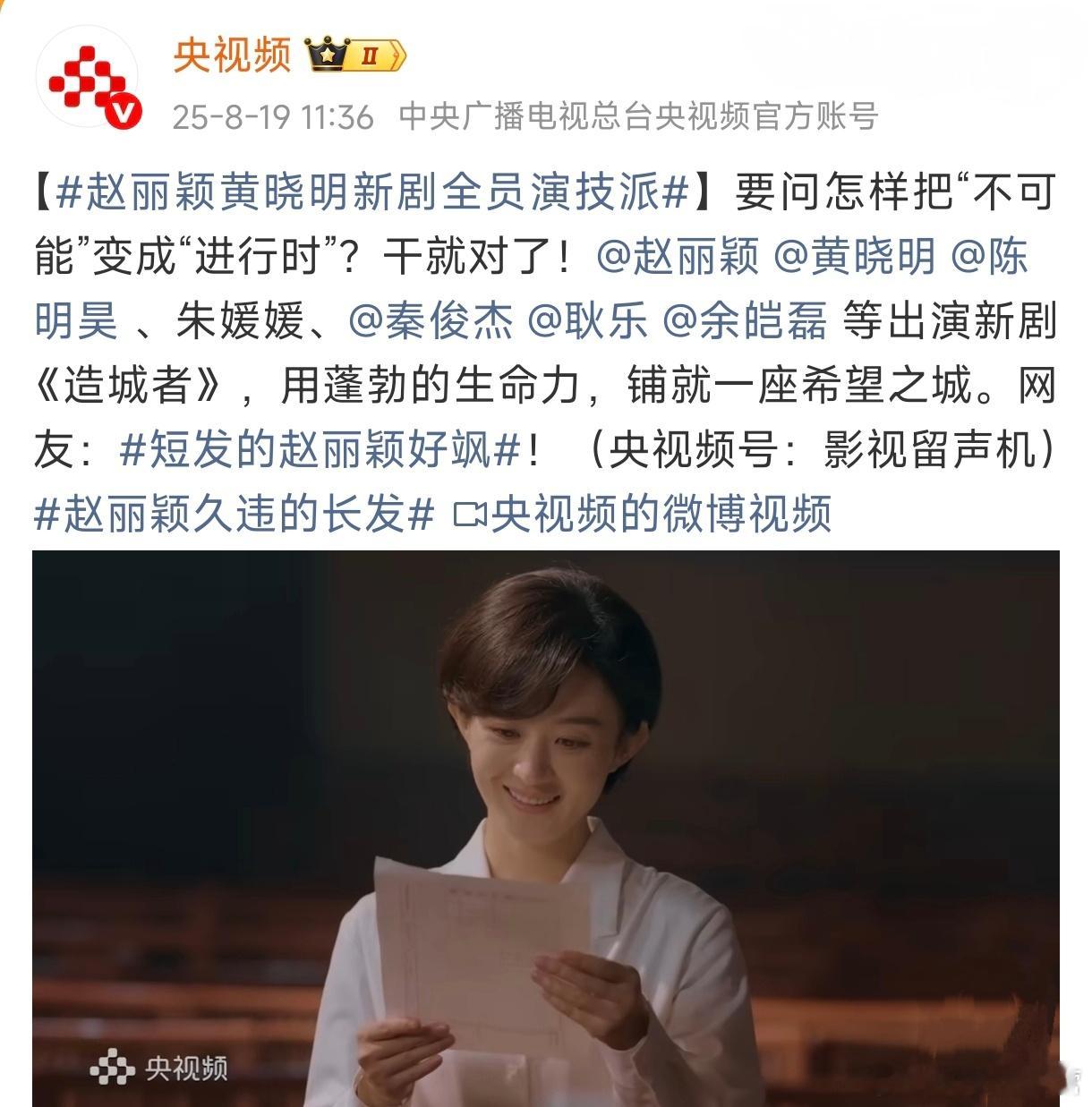 央视频给的剧宣～以及全员演技派的认证！《造城者》年度专项扶持大剧的排面！赵丽颖黄