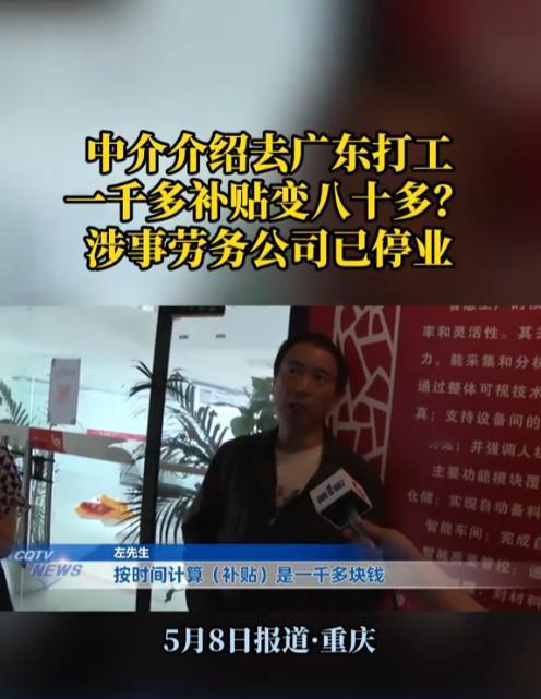 “被耍了！”据天天630新闻·5月8日报道，沙坪坝求职者陈先生轻信劳务公司口头
