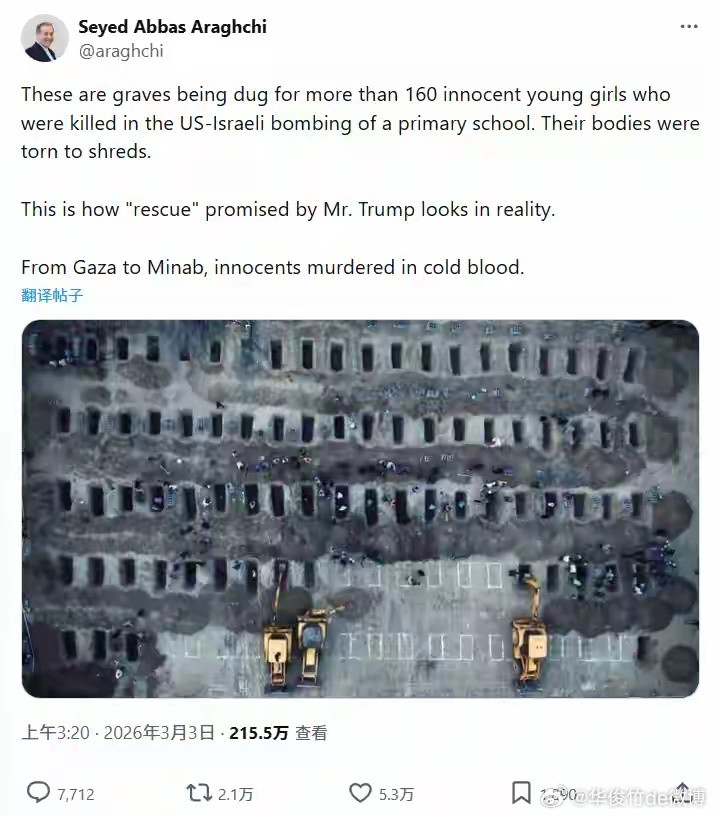 伊朗举行大规模葬礼，外长晒墓穴照：为160多个无辜小女孩所挖。