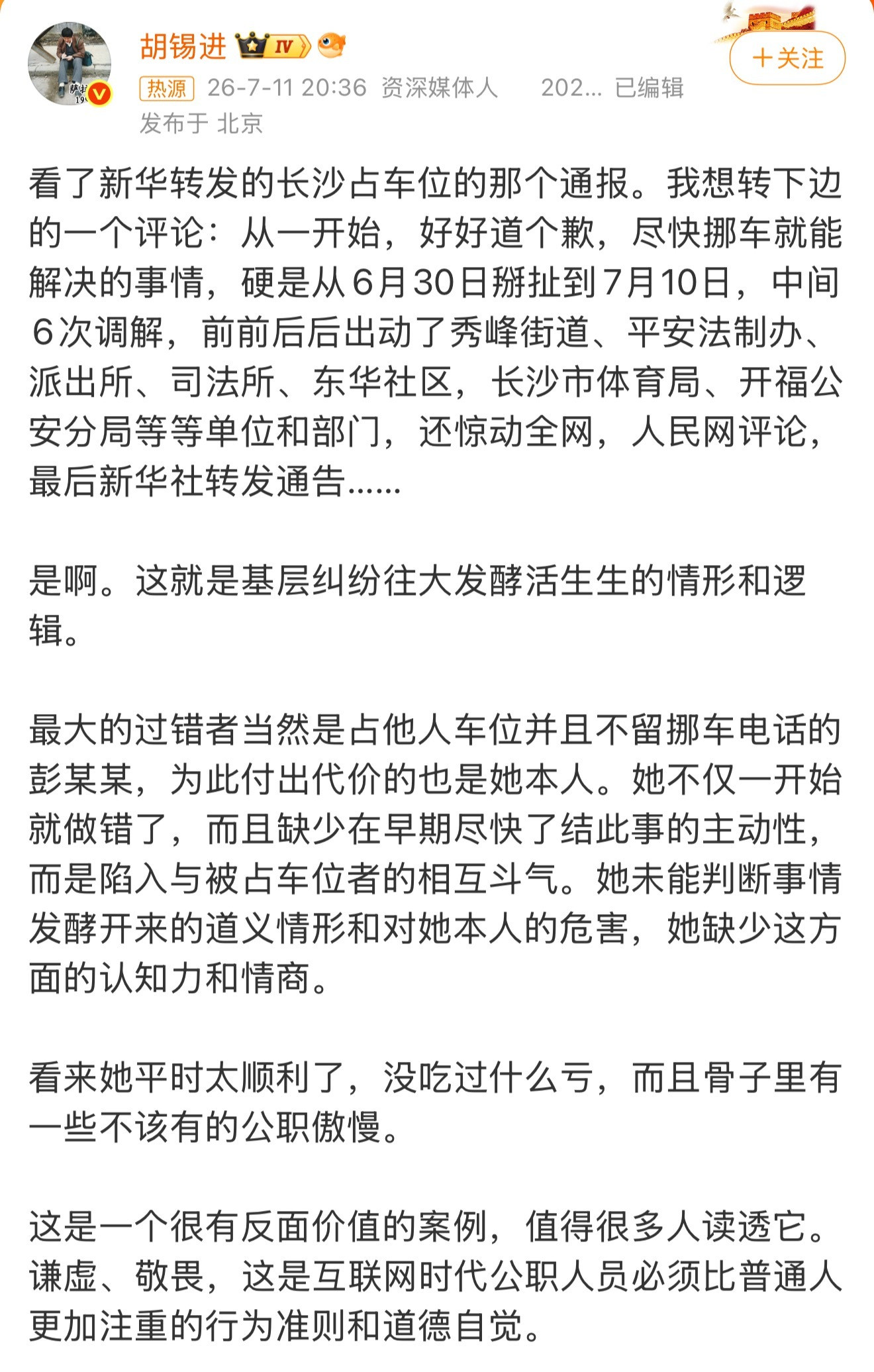 胡锡进：看来她平时太顺利了，没吃过什么亏，而且骨子里有一些不该有的公职傲慢。