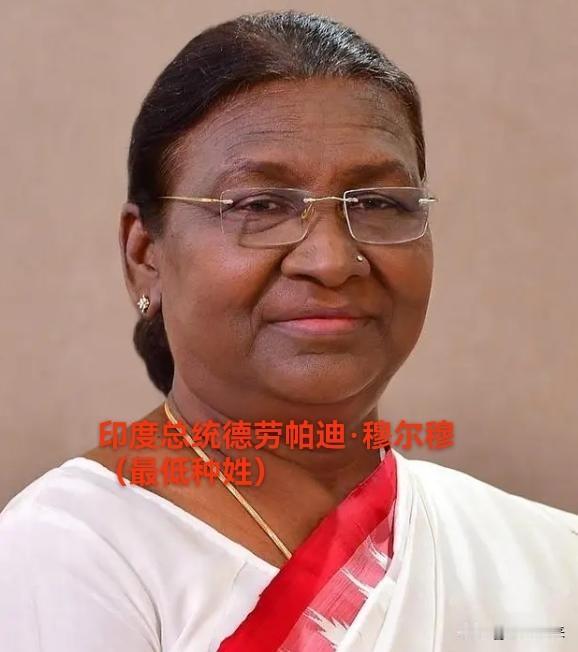印度现任女总统德劳帕迪·穆尔穆出身桑塔尔部落，属于印官方认定的“表列部落”，