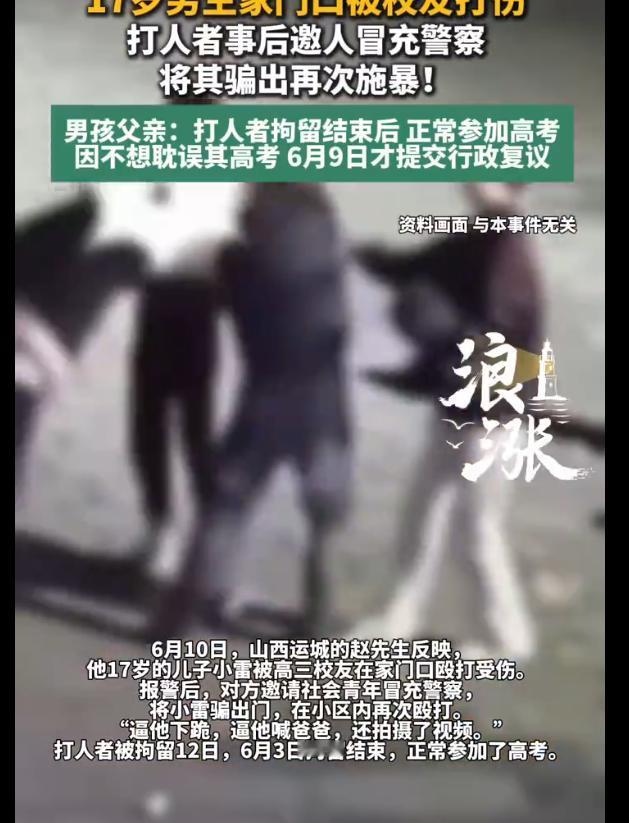 “不严惩不足以平民愤！”山西运城，17岁男生被高三校友连续两次殴打。报警后，校友