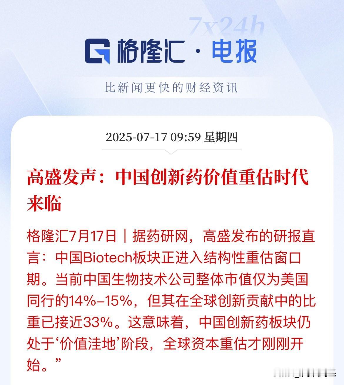 高盛：中国创新药的价值重估时代来临了，这是面临Deepseek后的再次喊话前
