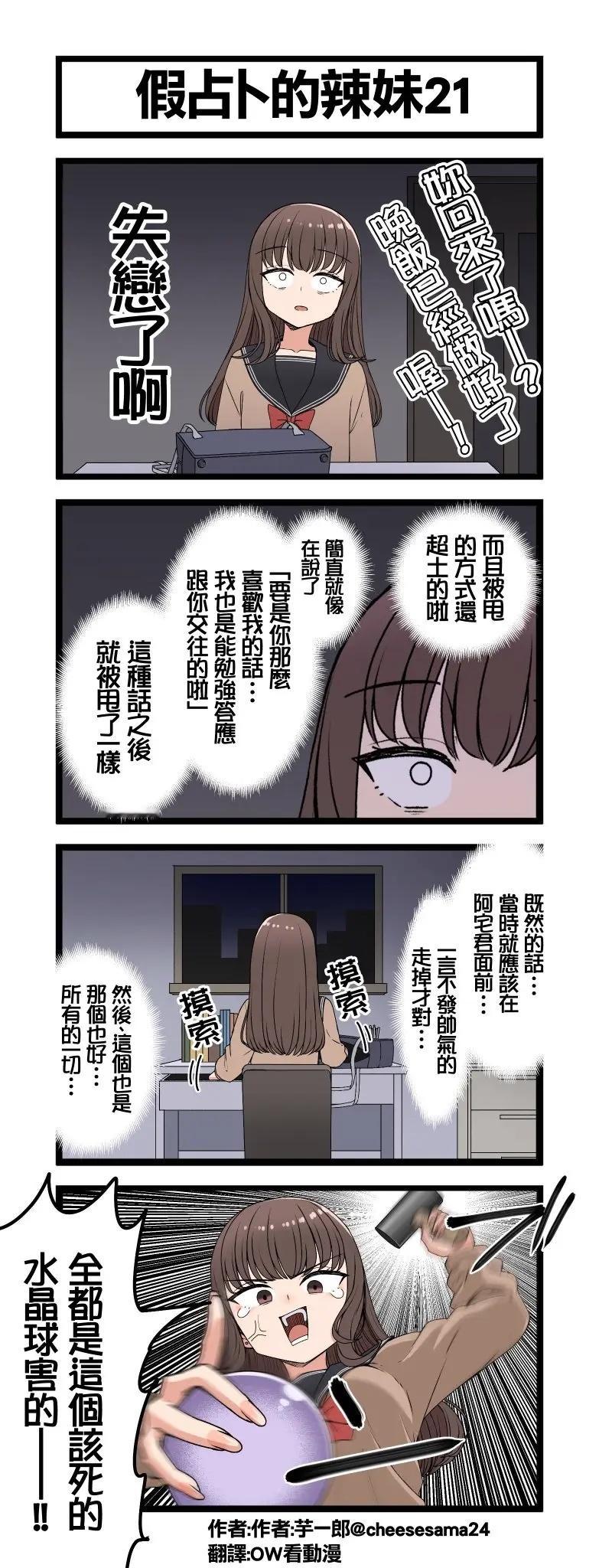 假占卜的辣妹21​​​