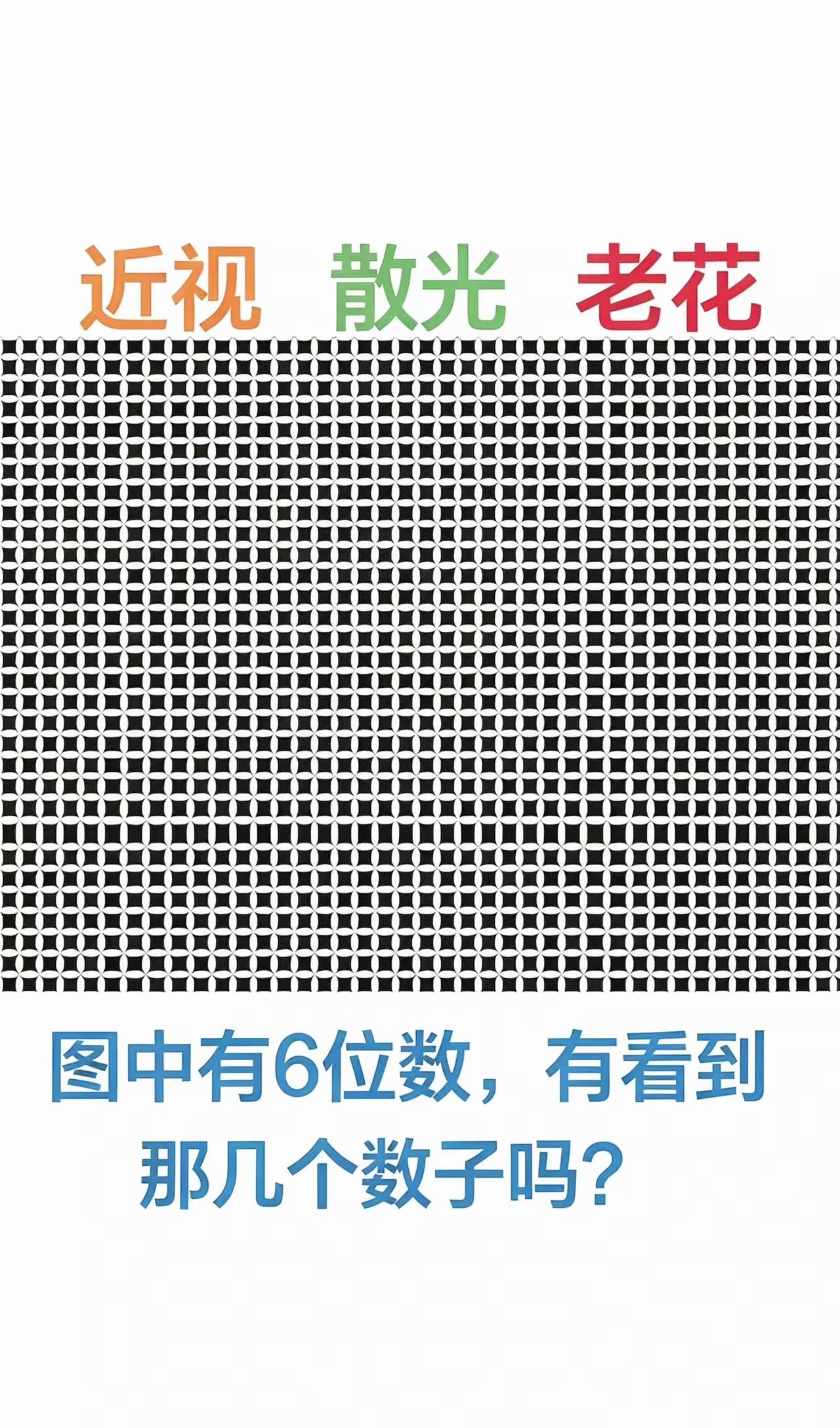 密密麻麻的格子藏六位数，眼力好的人一眼就能全部找出看图猜数字脑洞挑战