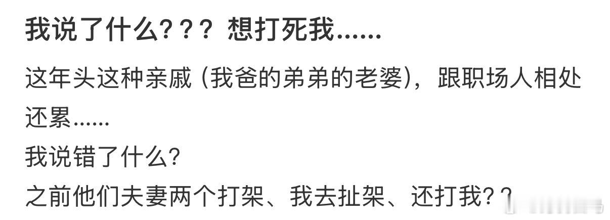 我说了什么，想打死我……