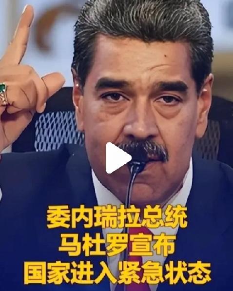 美军空袭，马杜罗没慌！第一时间宣布国家进入紧急战争状态，做好了开打准备！委内瑞拉