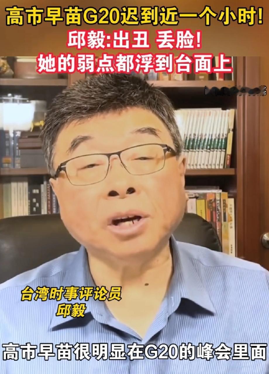 邱毅：高市早苗在G20峰会出丑了邱毅说高市早苗在G20峰会出丑，还真是一点没错