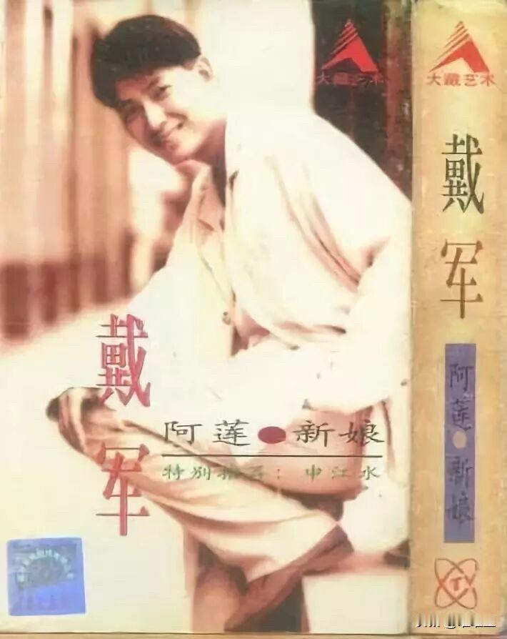 1995年，戴军靠着《阿莲》红遍大江南北，正是事业上升期，名气和热度都稳稳在线。
