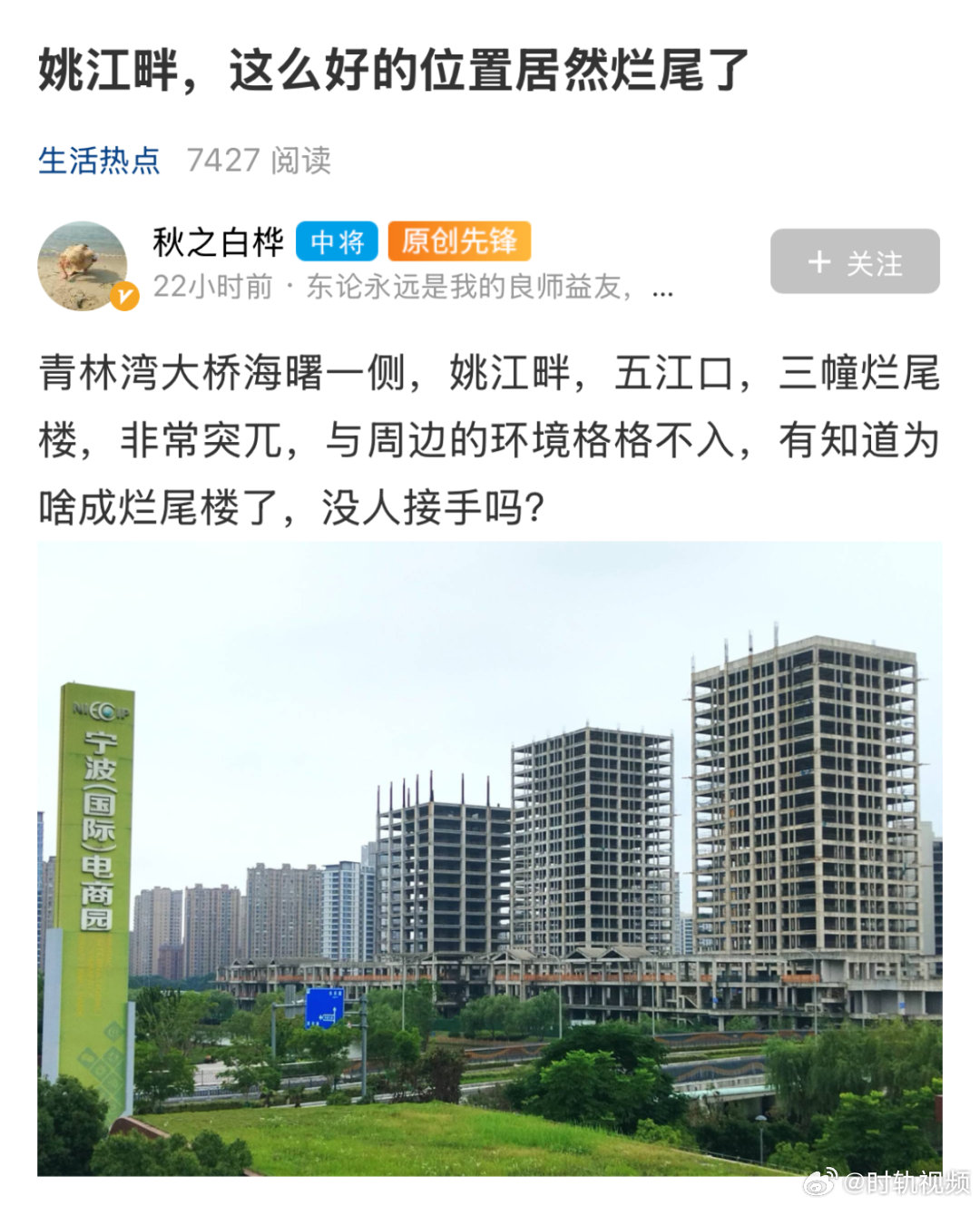【宁波这三幢烂尾楼成了青林湾大桥最刺眼的伤疤，网友：这么好的位置可惜了】近日，