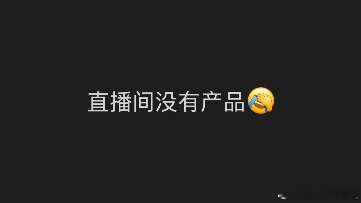 在以前的珂润成毅直播时，代言人成毅现身时段直播间是不挂🔗。而今天也一如既往的，