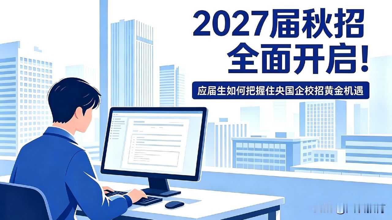 2027届秋招正式开启：这届年轻人要面对的，早已不是普通的“求职难”，而是就业环