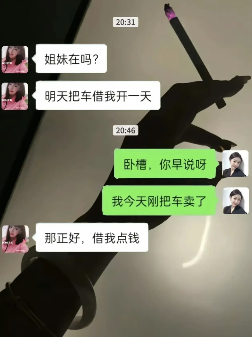 “姐妹，借车开一天，车卖了我借点钱”