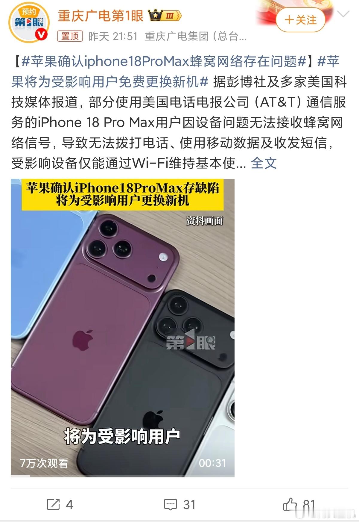 苹果将为受影响用户免费更换新机苹果确认iPhone18ProMax蜂窝网络故