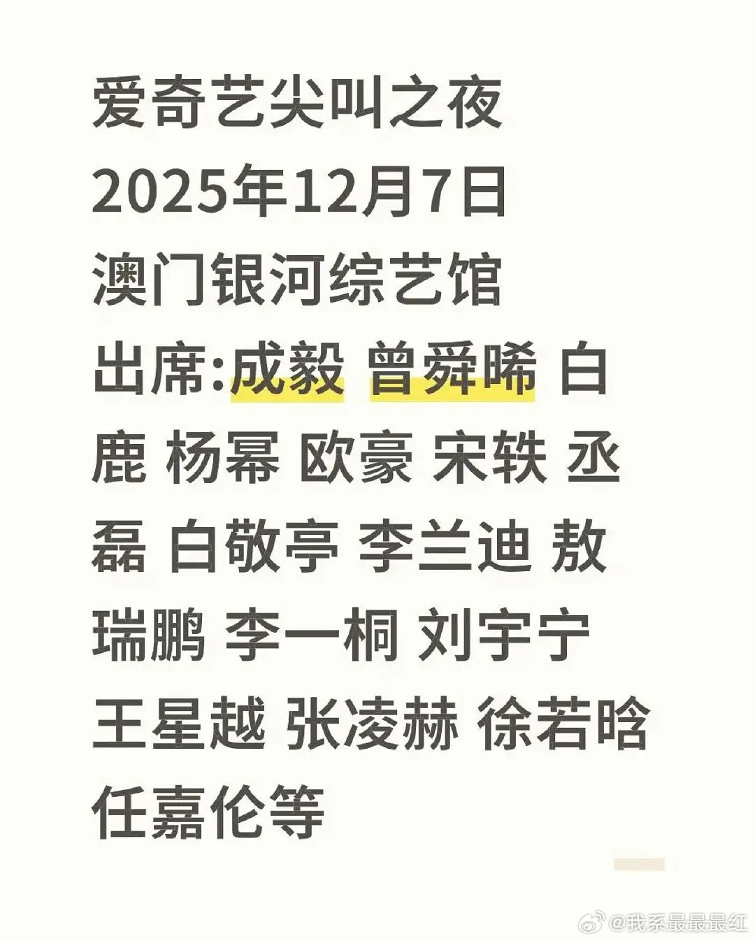 爱奇艺尖叫之夜网传名单，诡秘们有兴趣吗？​​​