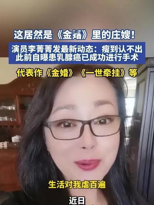 李菁菁瘦到认不出！这还是那个“庄嫂”吗？印象里的李菁菁，还是《金婚》里那个泼辣