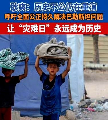 耿爽发声：巴以冲突，公道自在人心这世界怎么了？历史的伤疤