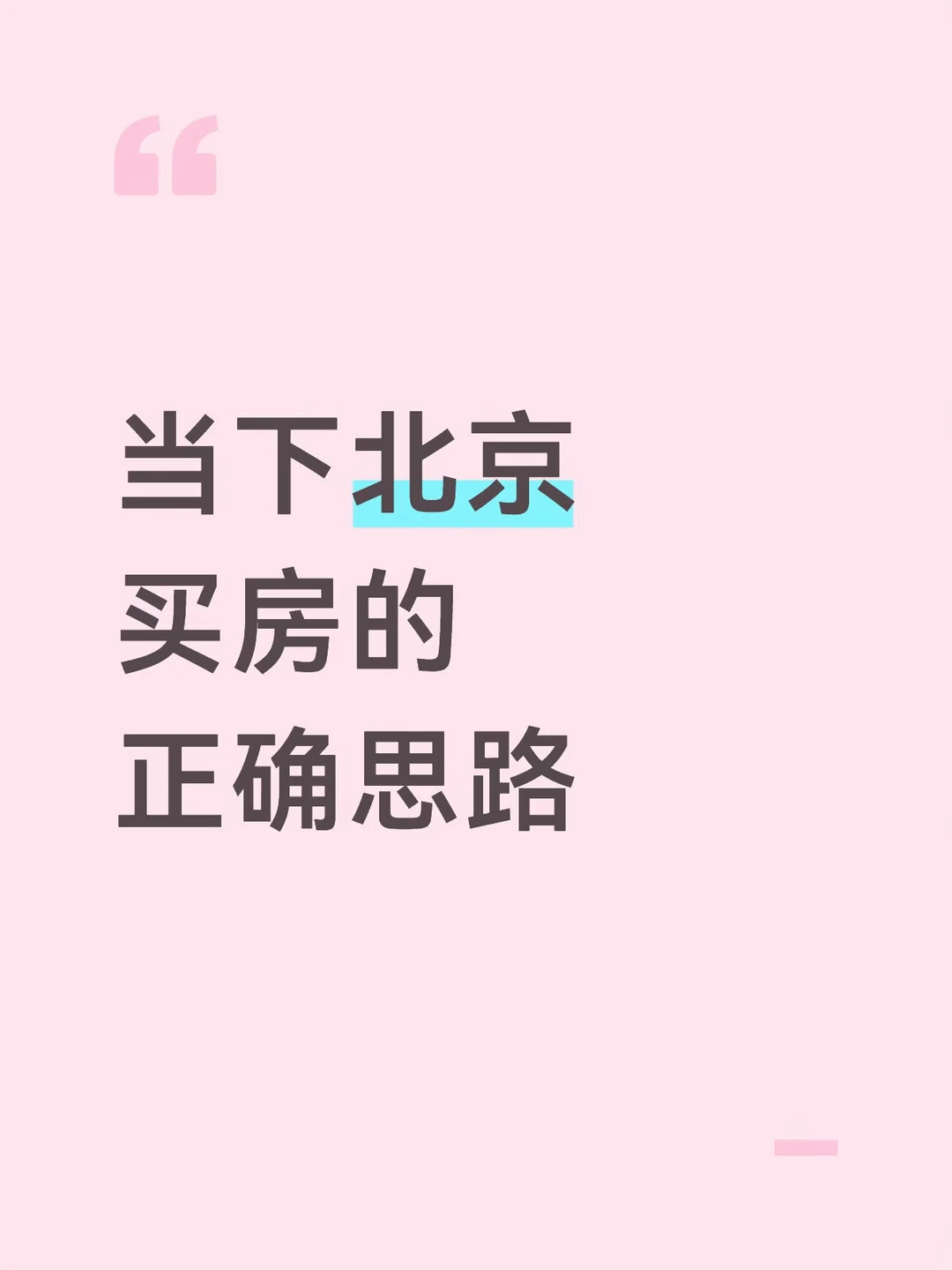 当下北京买房的正确思路