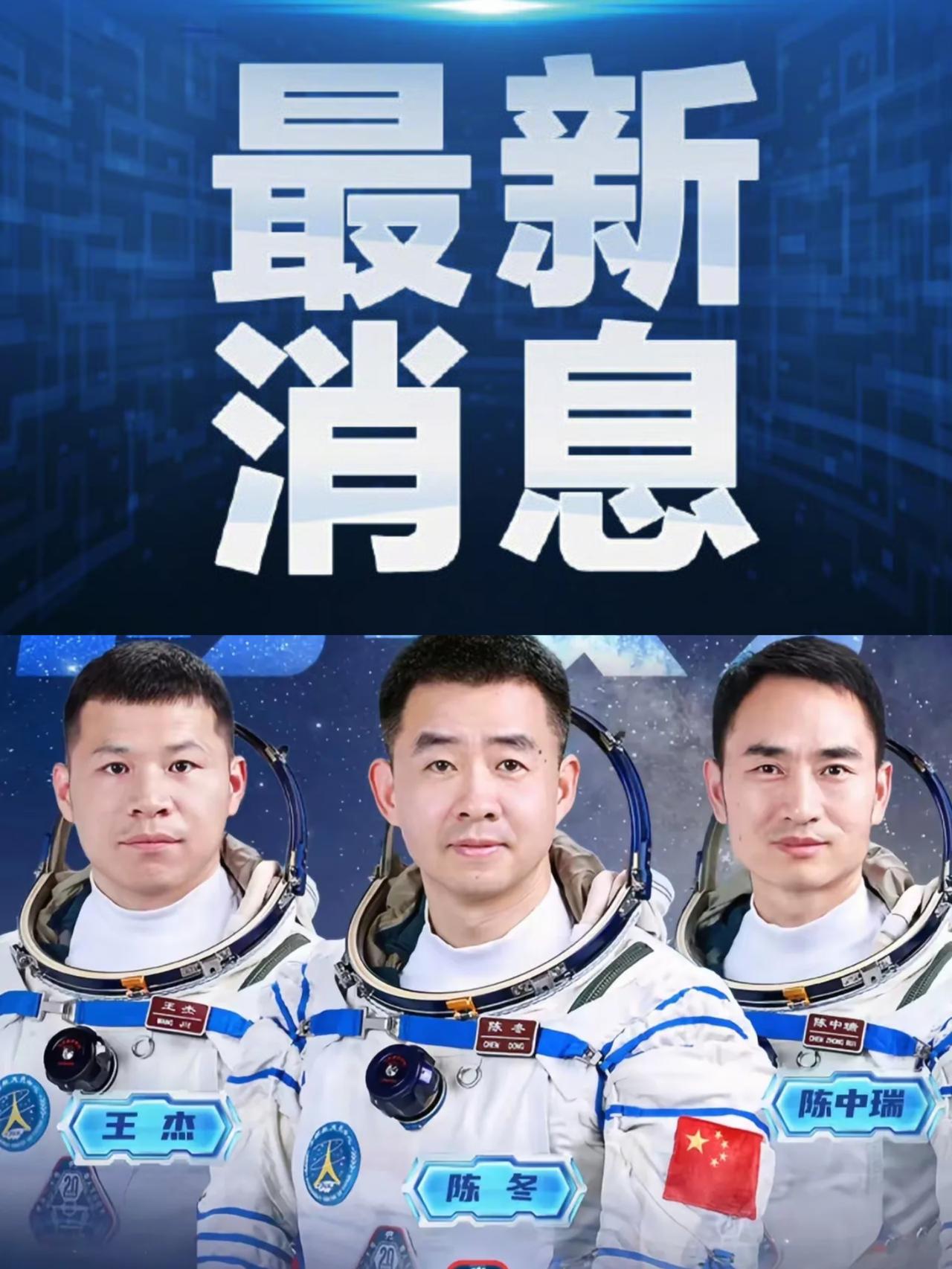 刚刚确认！悬着的心可以放下了！11月14日，最新消息，神舟二十号航天员陈冬、