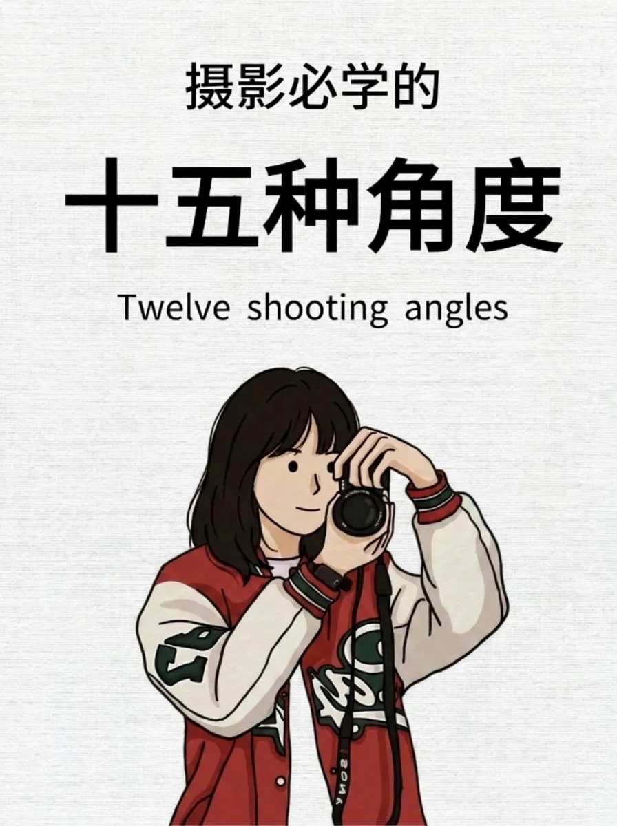 摄影必学的十五种角度，新手入门必看！