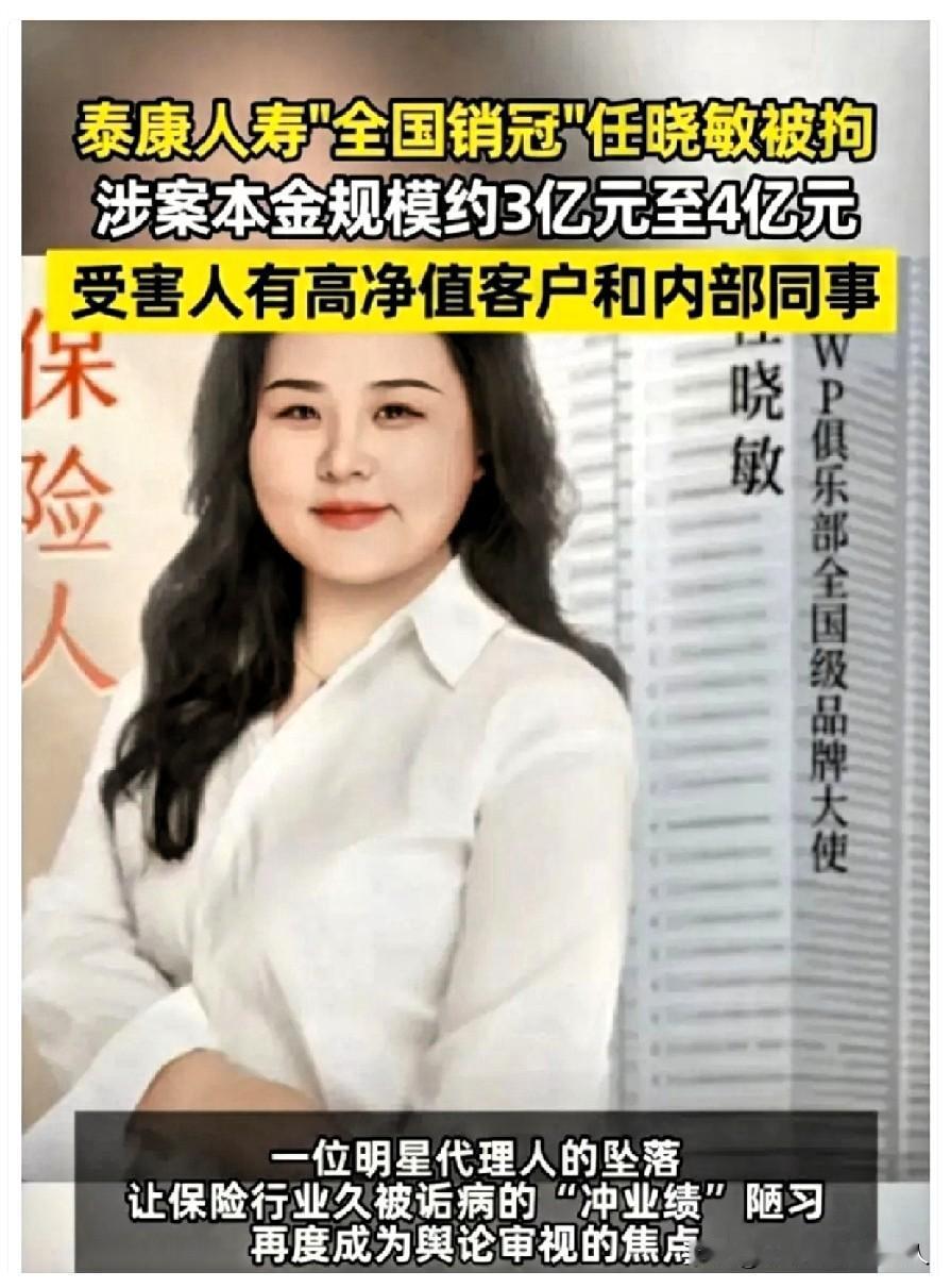 泰康保险这波操作真是绝了。泰康保险2025年的“全国销冠”任晓敏，近日被警方带