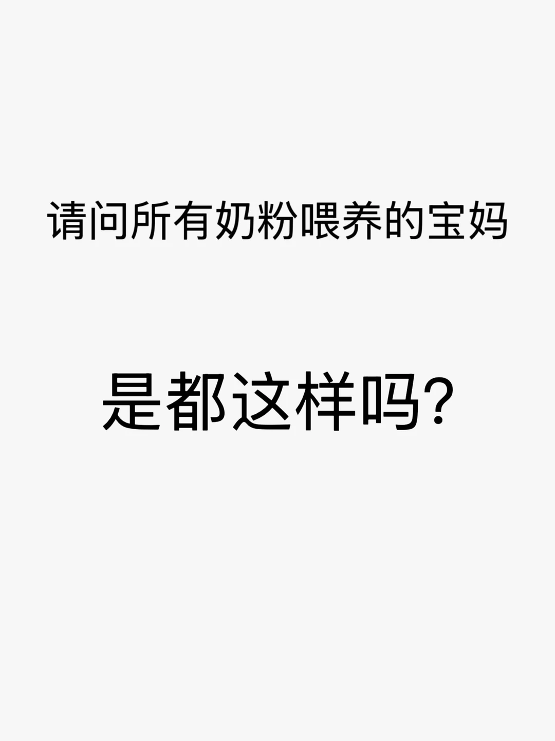 急！请问奶粉喂养的宝妈😭