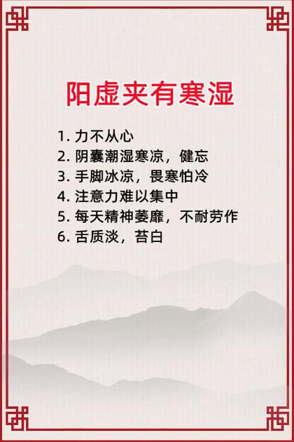 阳虚夹有寒湿的表现有哪些~