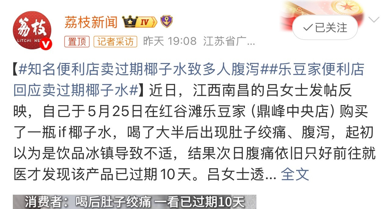 知名便利店卖过期椰子水致多人腹泻有点离谱啊。买之前还是要尽量看下日期。这个你怎么