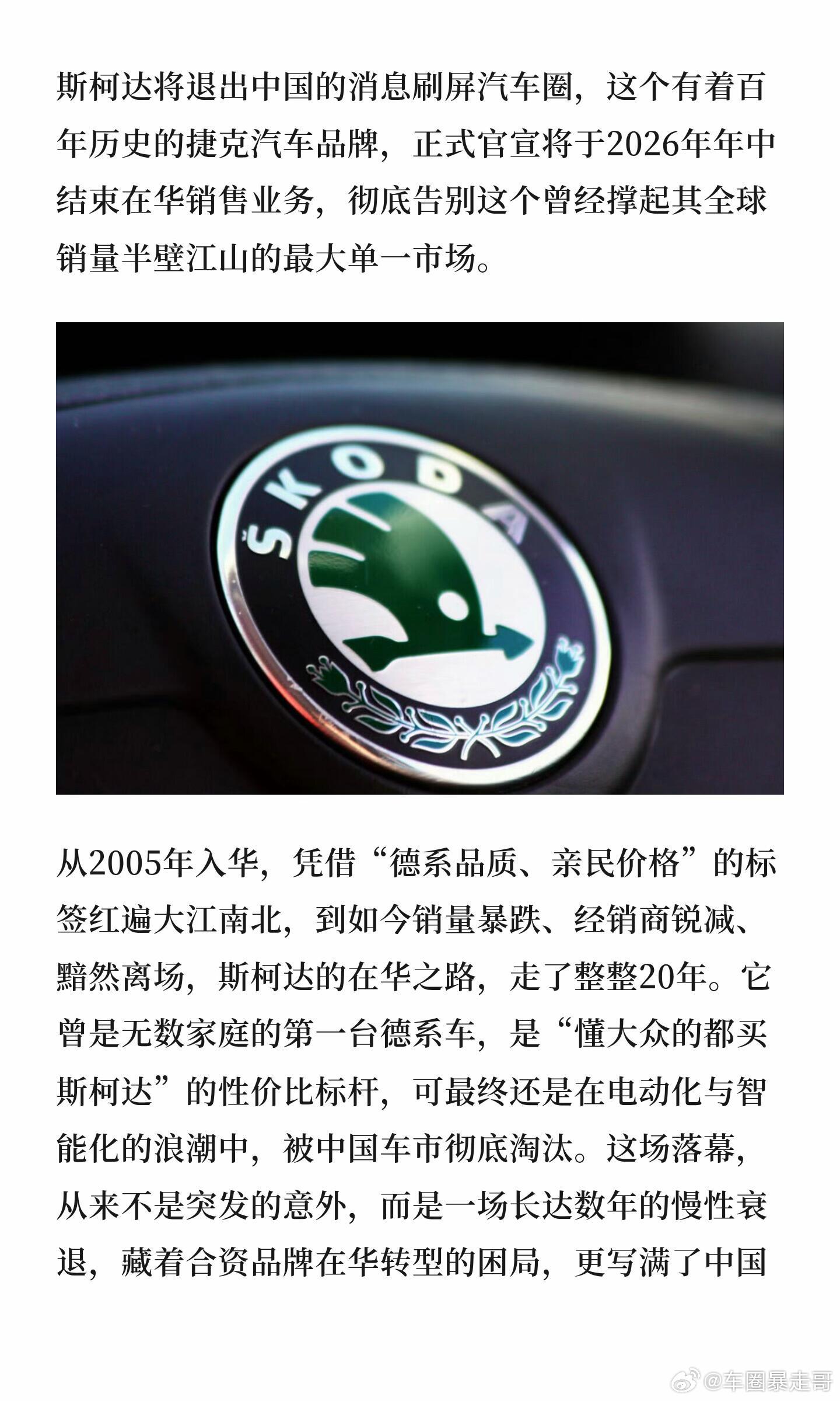 大v聊车斯柯达退出中国，德系配角黯然离去斯柯达也宣布公司的战略调整，将退出中国