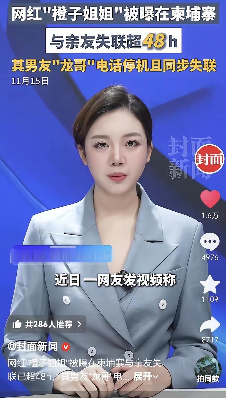 网红橙子姐姐，去柬埔寨失联已经超过48小时，有人猜测：她遇到精聊了，有人说的更直