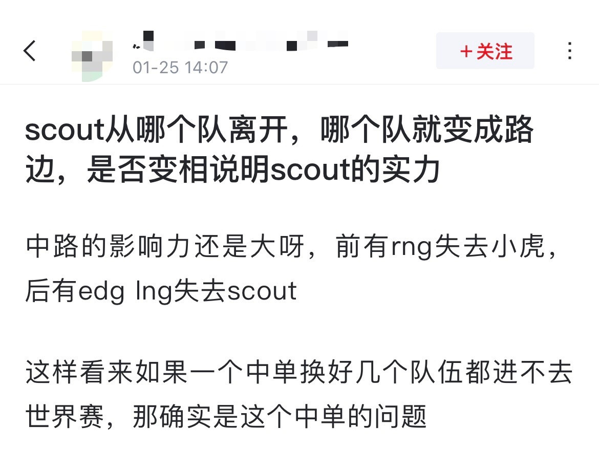 网友热议：scout从哪个队离开，哪个队就变成路边，是否变相说明scout的实力