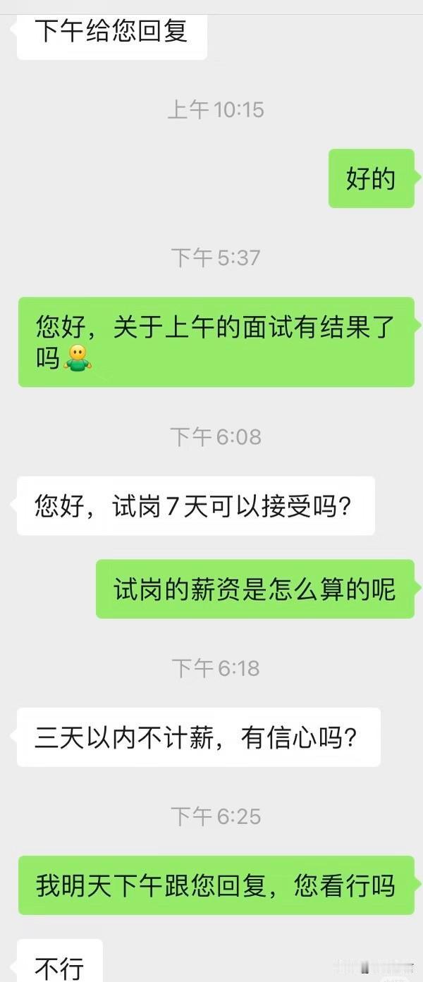 试岗七天，前三天不计薪，这是想啥呢有网友发布一段求职的聊天记录，他询问人事面