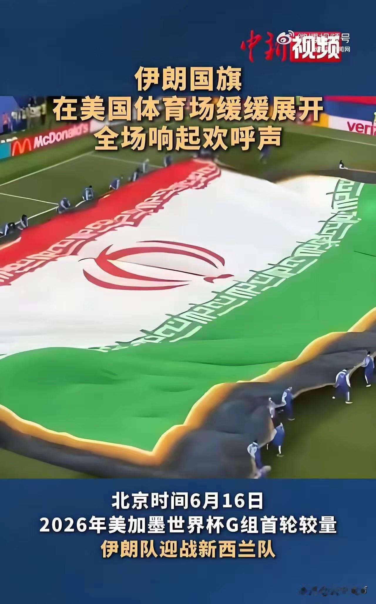 美国当局太不厚道了！当地时间15日晚，伊朗队在洛杉矶体育场2：2战平新西兰队，随