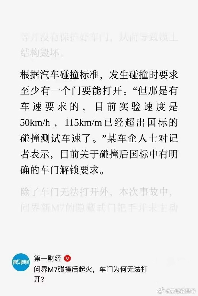 目前来看，第一财经追的是放大的最后一句话:目前关于碰撞后国标中有明确的车门解锁要