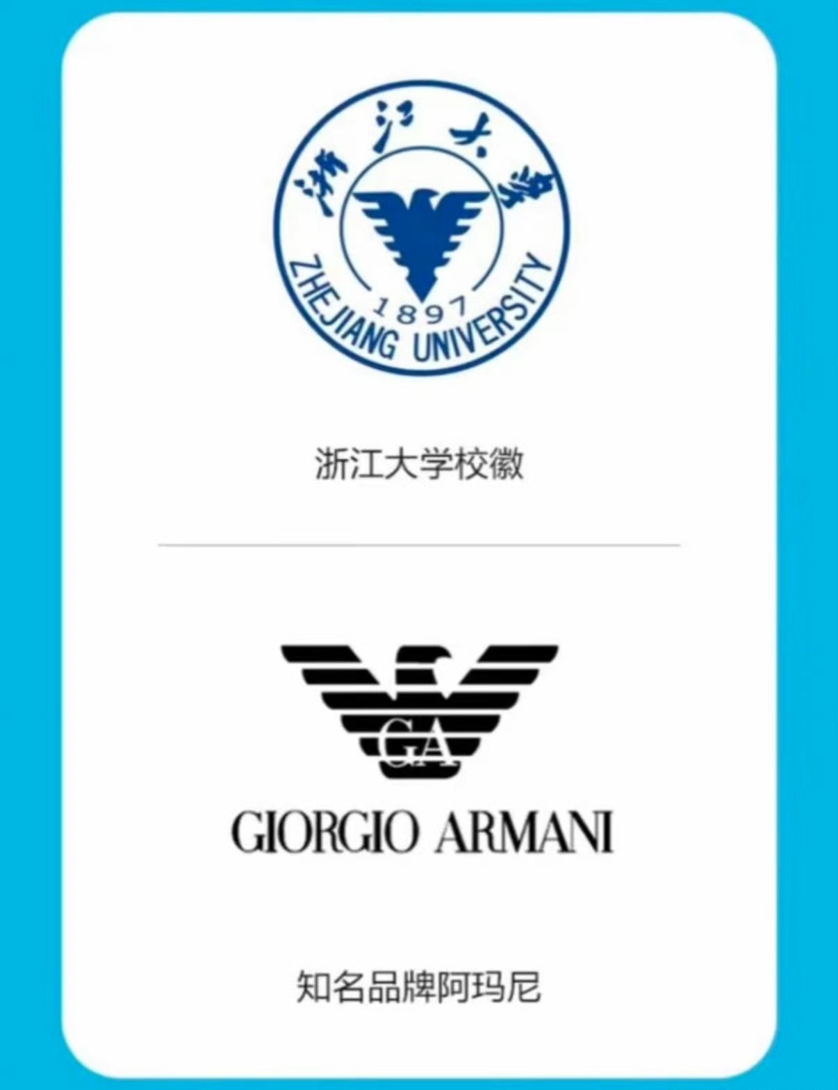 浙大校徽阿玛尼你要这么说，我考不上浙大，下次我穿一身阿玛尼是不是也能混进去浙