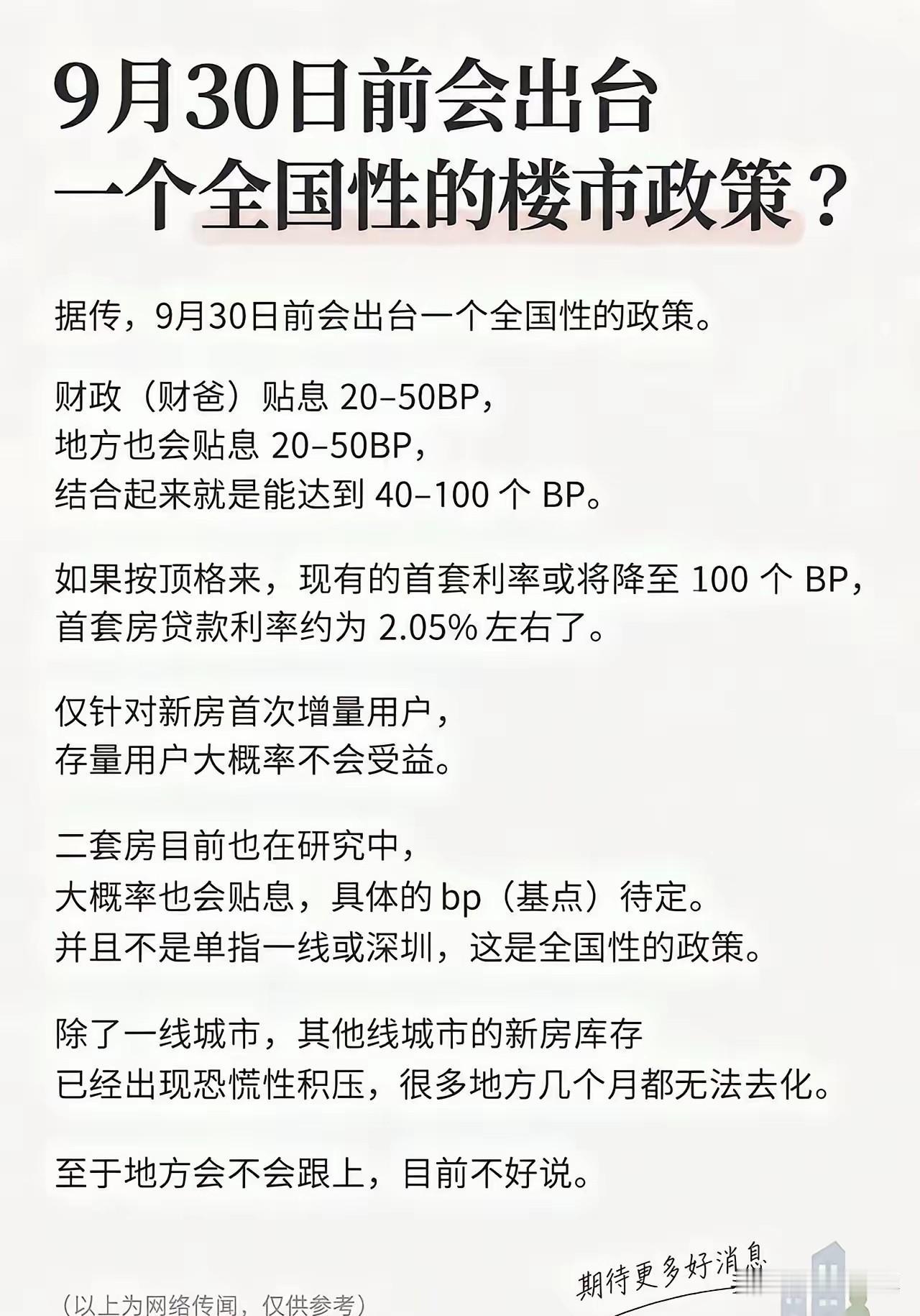 网上在疯传这则消息，二十届五中全会可能要出台一个房产税率新政，据传贴息力度很大，