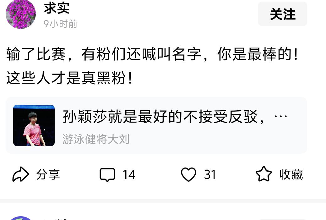 孙颖莎就是最棒的，喜欢孙颖莎没有理由。不管是输球还是赢球，就是喜欢她。老百姓常