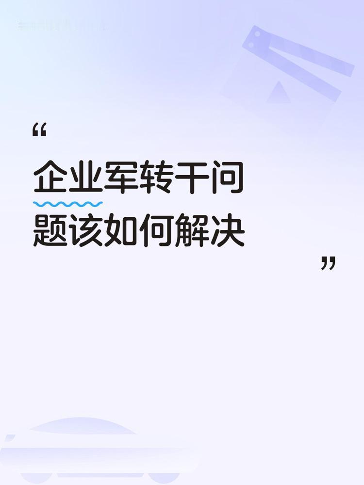 一位企业军转，参过战，立过战功，在部队服役27年，97年组织决定其转业，服从分配