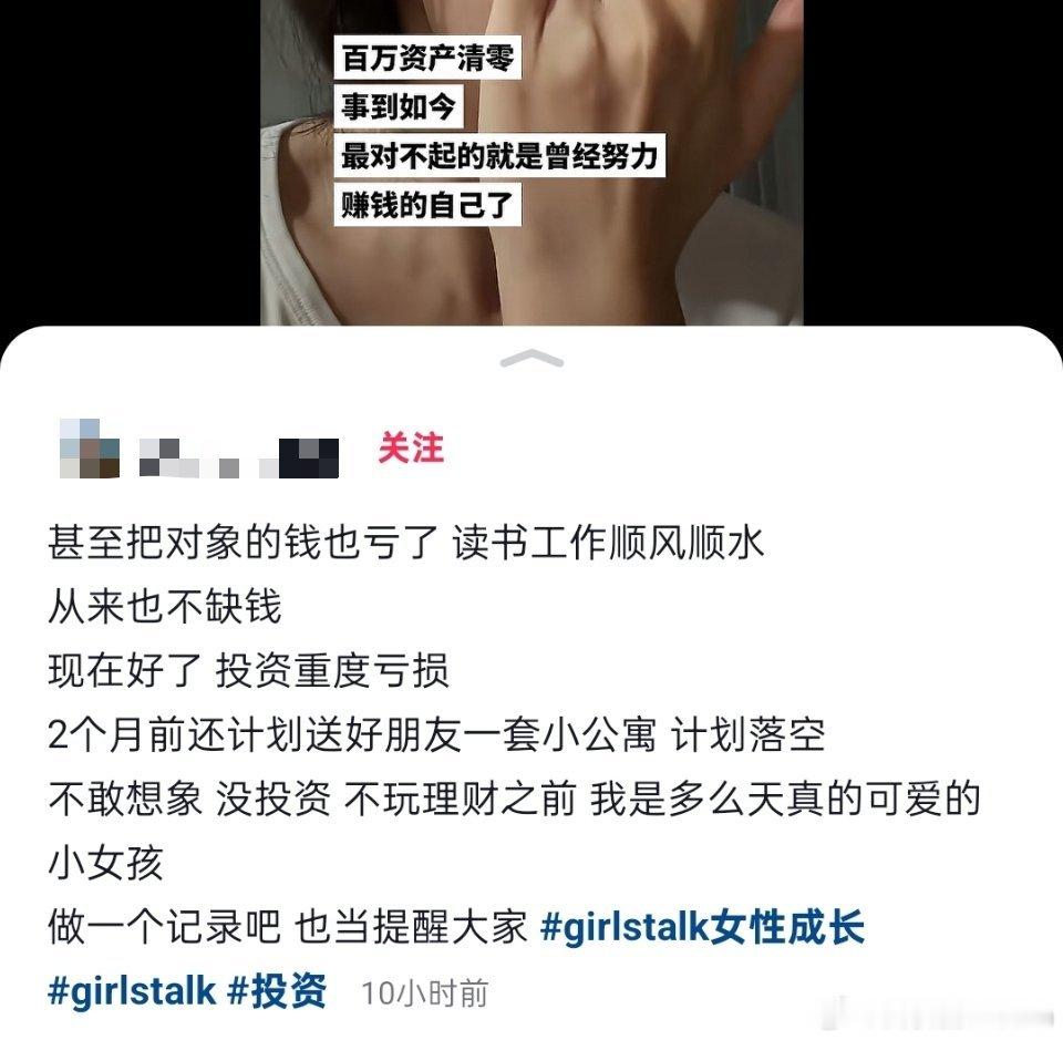 百万资产清零，甚至把对象的钱也亏了​​​