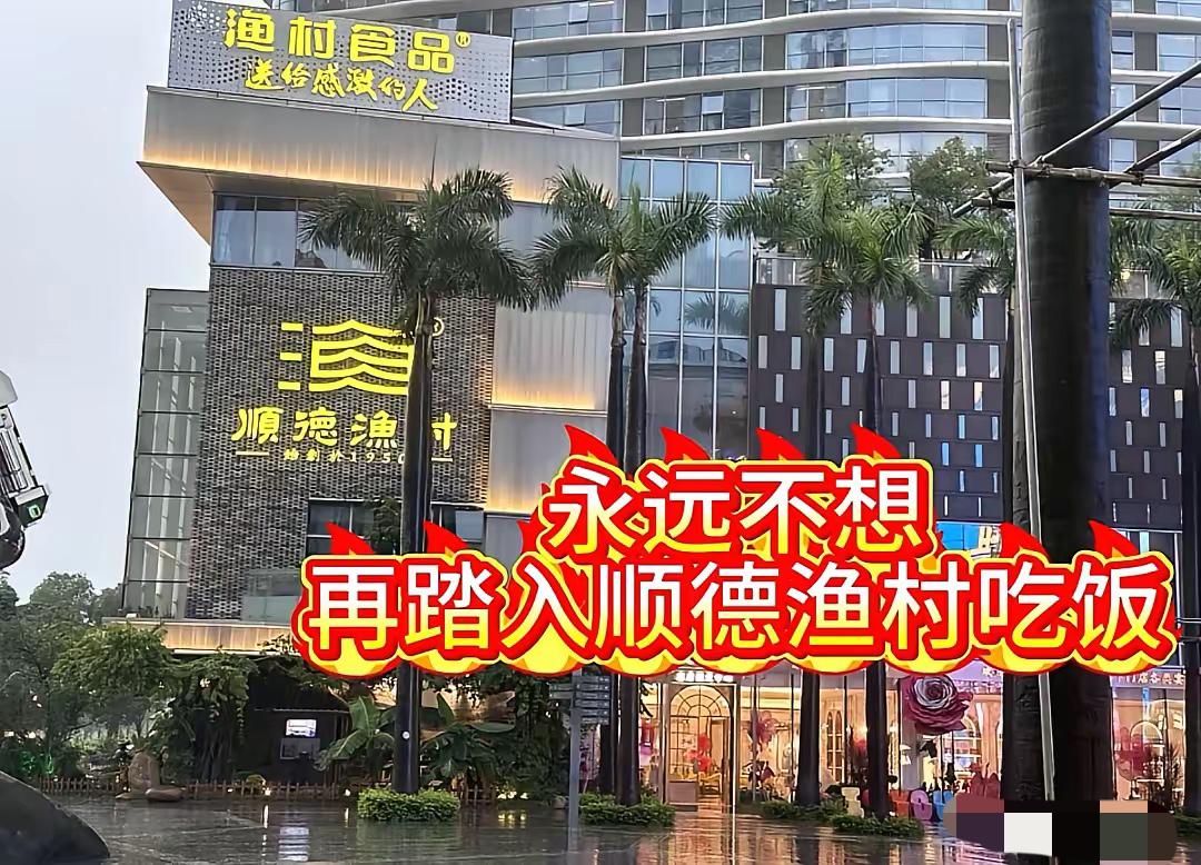 把带1岁娃躲暴雨的宝妈往雨里赶，搞垮顺德渔村口碑的从来不是同行，是他们自己写死的