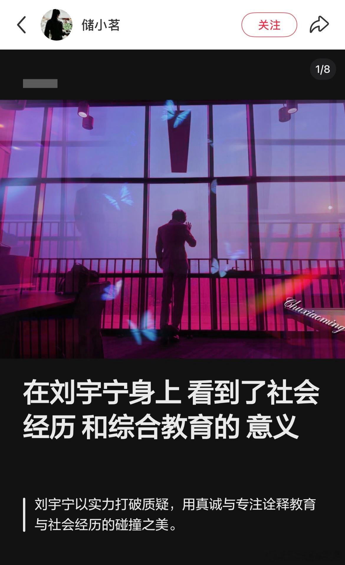 【好文拾遗】🍠网友（第一张图ID）：在刘宇宁身上看到了社会经历和综合教育的意义