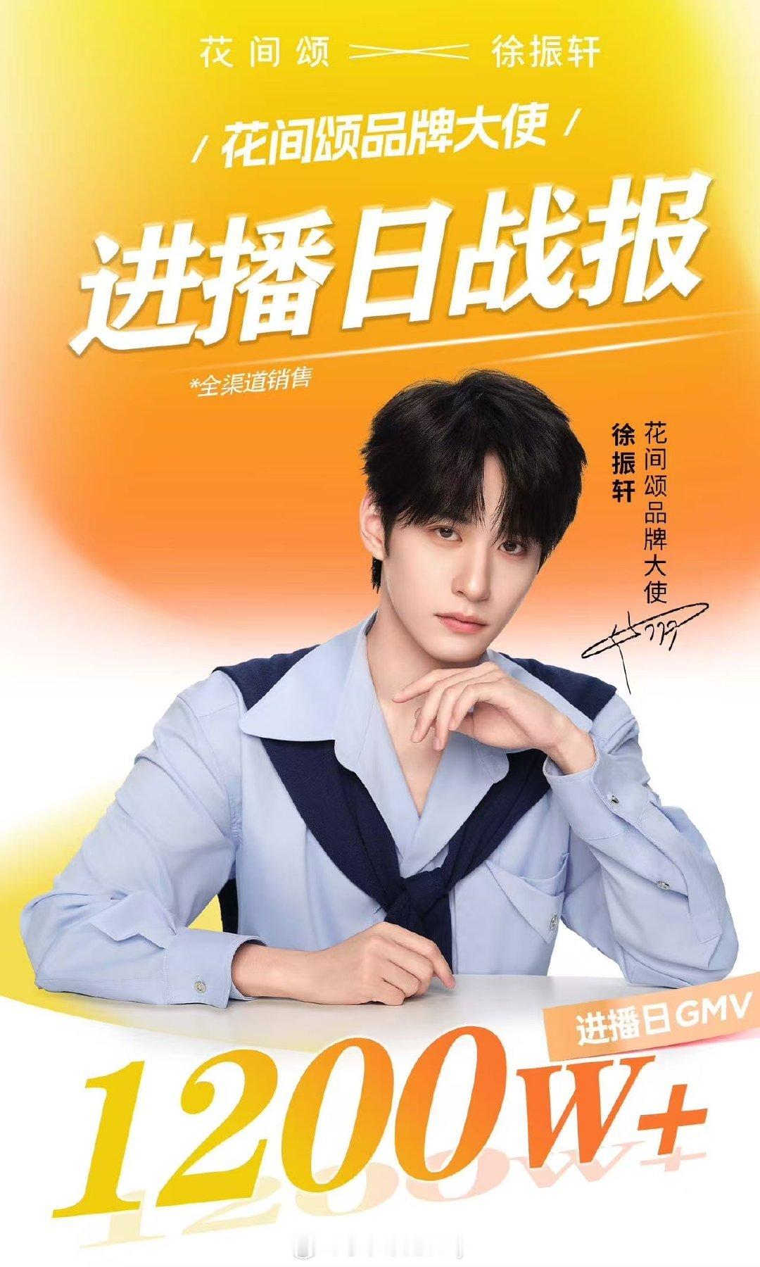徐振轩新商务出的战报GMV1200万，粉丝购买力很强​​​