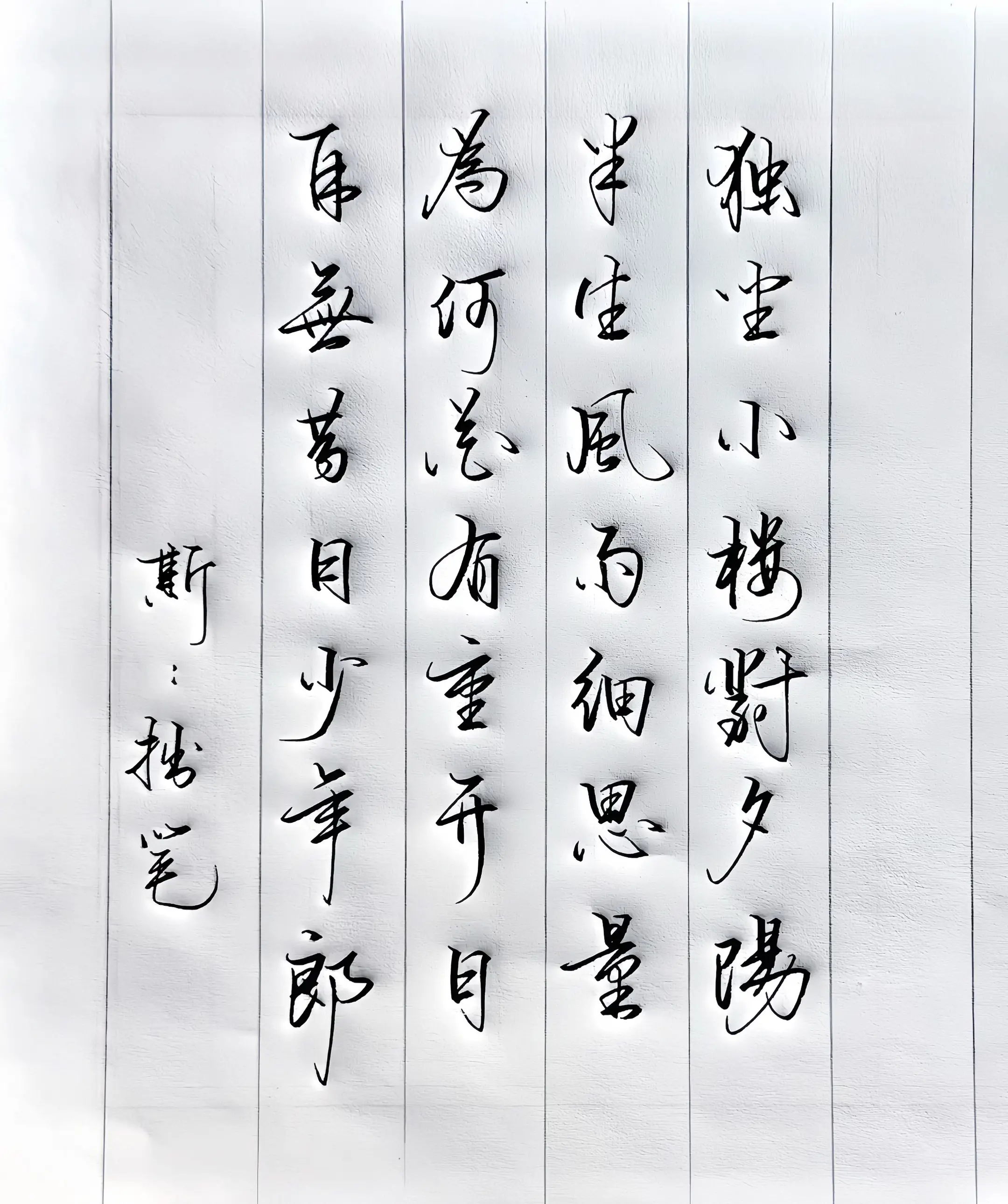 写字是一种生活 诗词 感悟