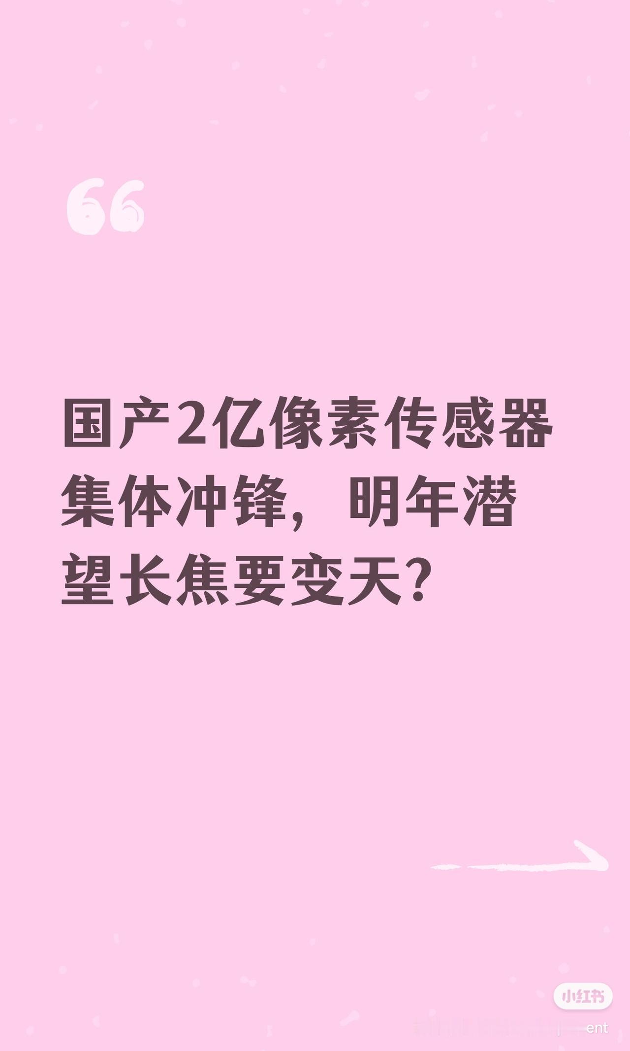 国产2亿像素传感器集体冲锋，明年潜望长焦要变天？🔍内容总结与信息增量