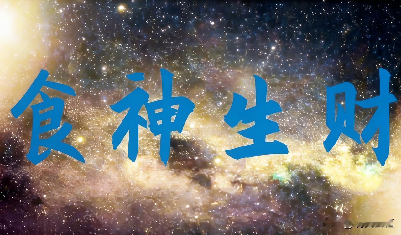 命理中的“逆袭密码”：财弱身旺时，为何“食神”是你的贵人？今天，我们不谈常规