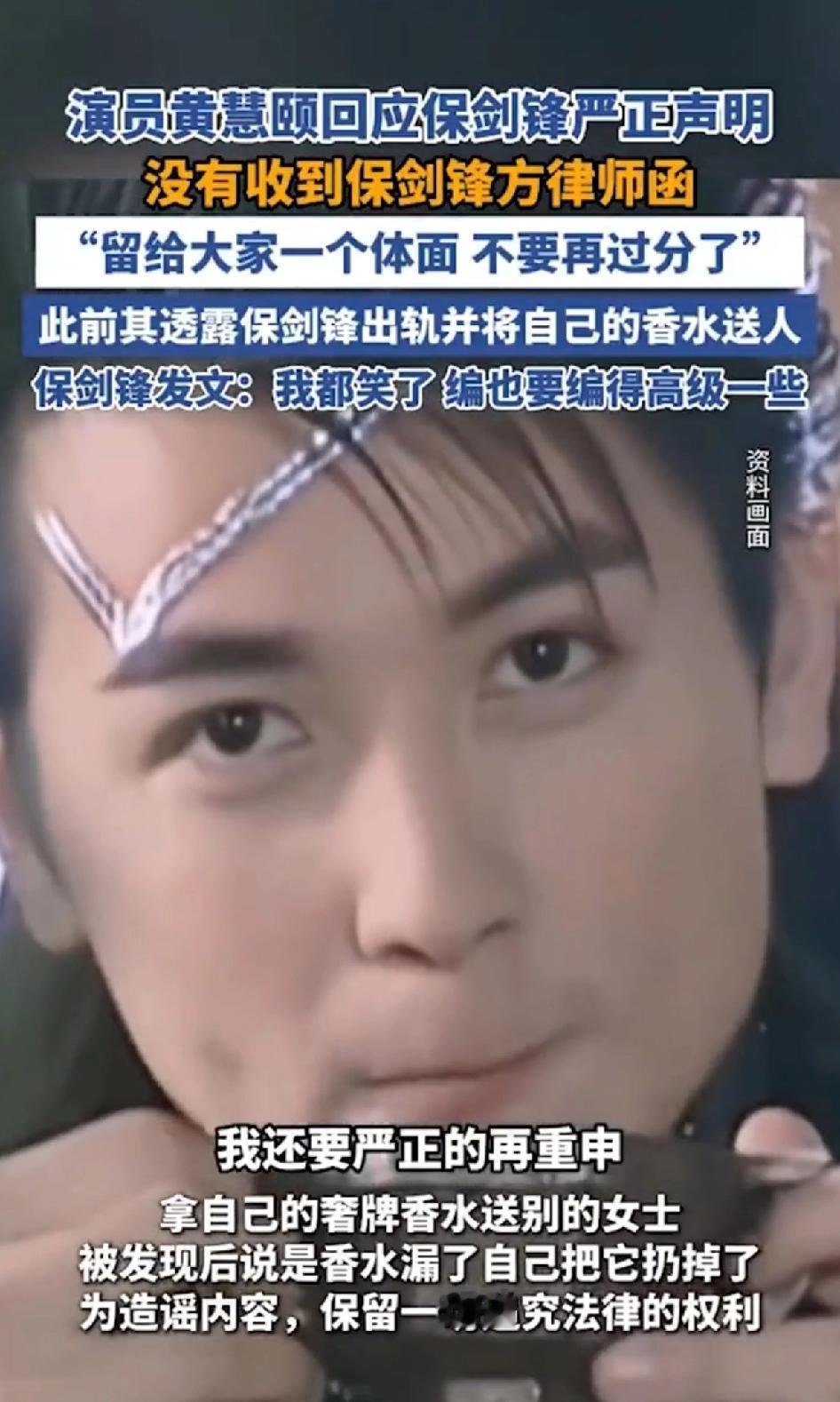 演员黄慧颐回应保剑锋严正声明，没有收到保剑锋方律师函。简直是娱乐圈年末的“抓