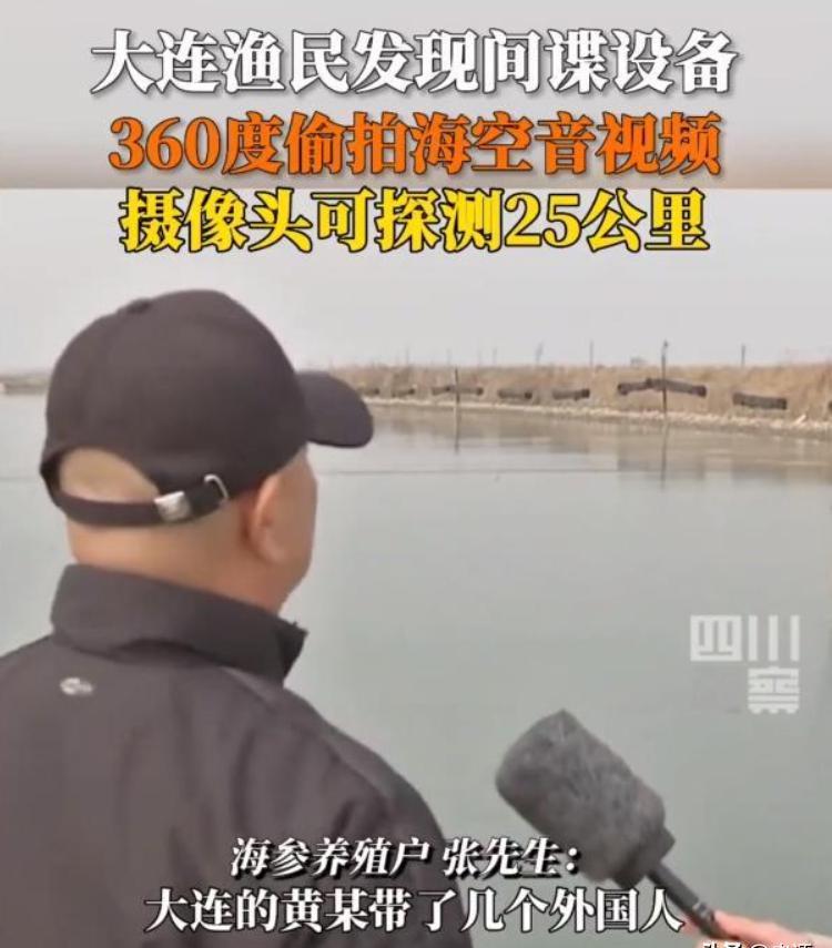“我信你个鬼，你个死间谍！”大连一海参养殖户偶然发现自家养殖场有间谍设备，外籍人
