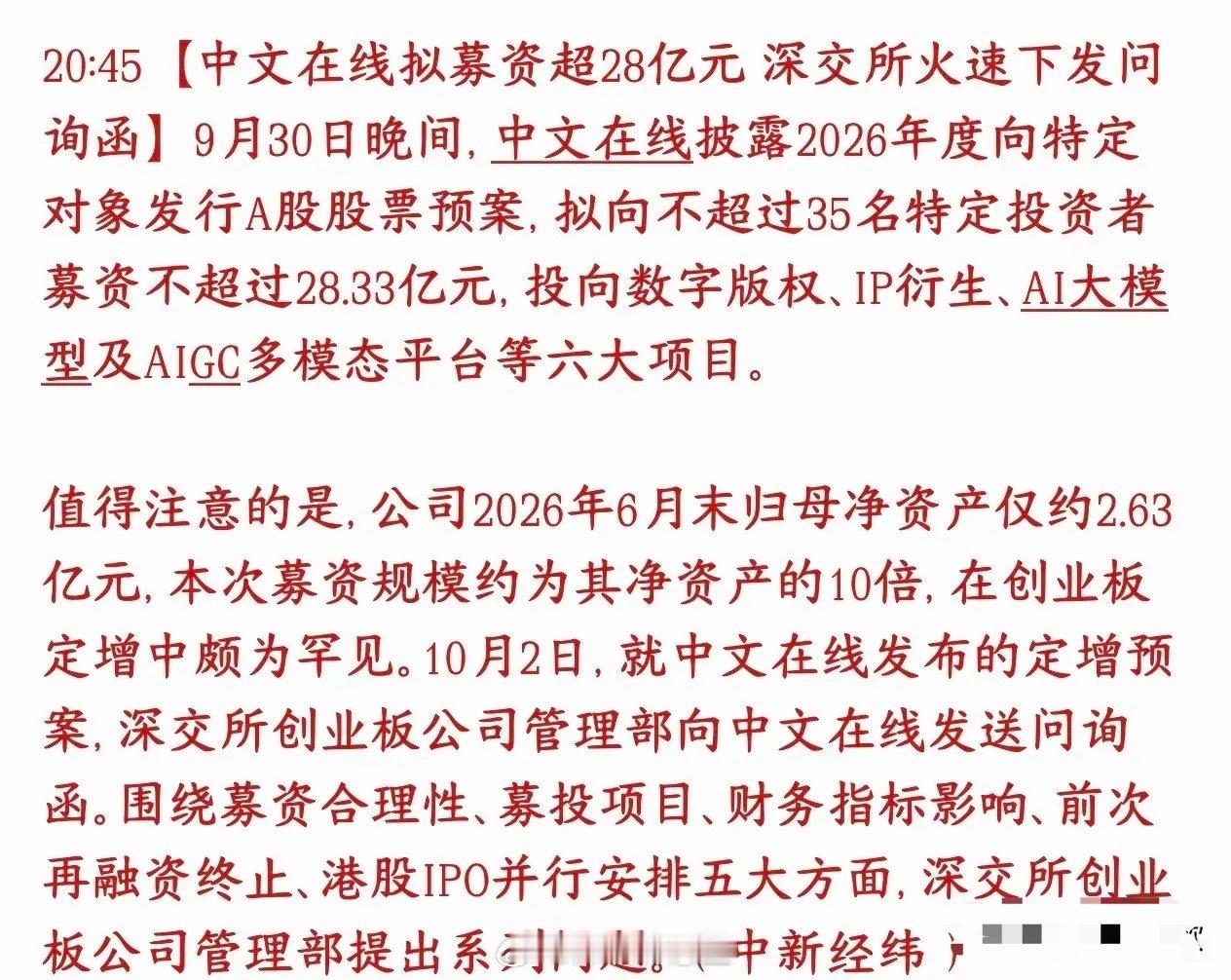 募集自身10倍市值的资金，这股票不被问询才怪呢中文在线打算定向增发股票，最多募资