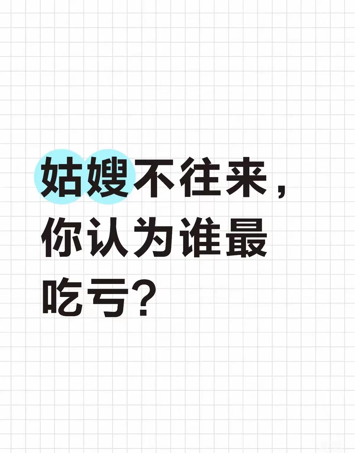 我和小姑子一年都不联系一次平时连个信息也不发她看到我家孩子也不亲我们孩子跟